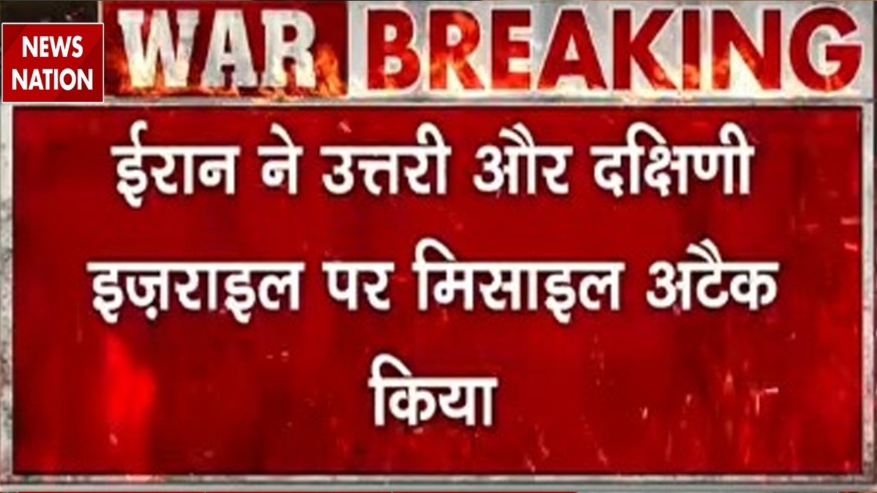 US Israel Iran War : ईरान ने उत्तरी और दक्षिणी इज़राइल पर missile attack|Trump | Khamenei |Netanyahu