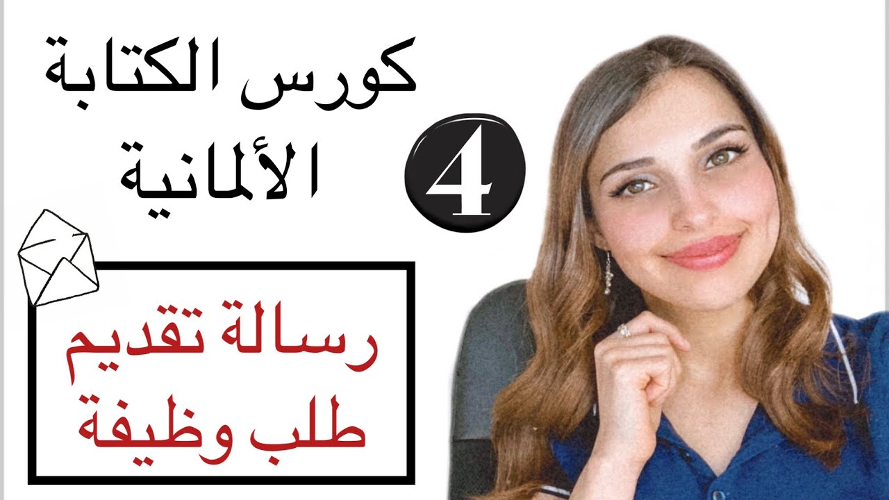 كورس الكتابة الألمانية (4) رسالة تقديم طلب وظيفة 🇩🇪
