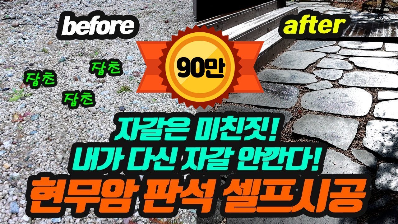 현무암판석 셀프 시공 및 총 자재 가격