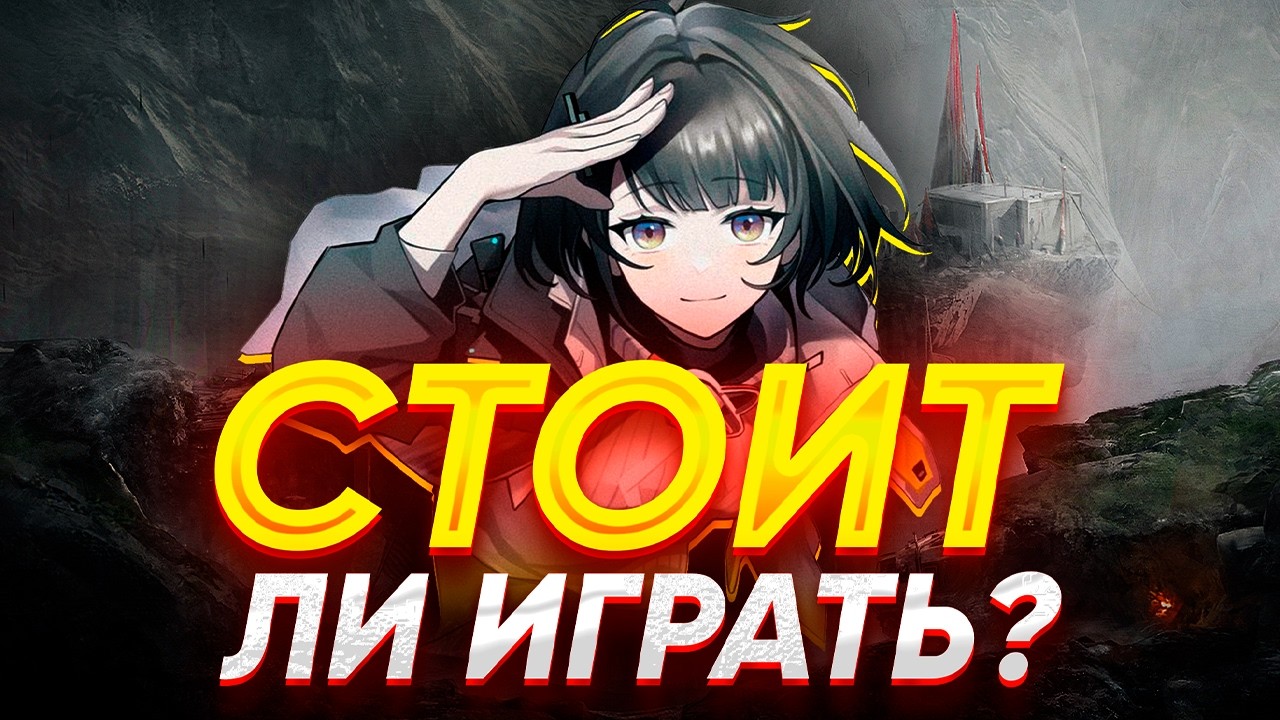 СТОИТ ЛИ ИГРАТЬ В Arknights: Endfield