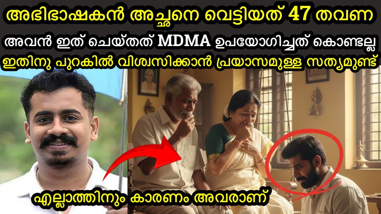 അഭിഭാഷകൻ അച്ഛനെ കൊലപെടുത്തിയതിനു പുറകിൽ ഇങ്ങനെ ഒരു സത്യമുണ്ട് | 