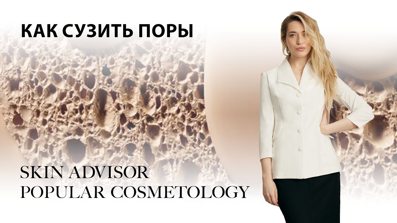 Как сузить поры. Рабочие схемы ухода.