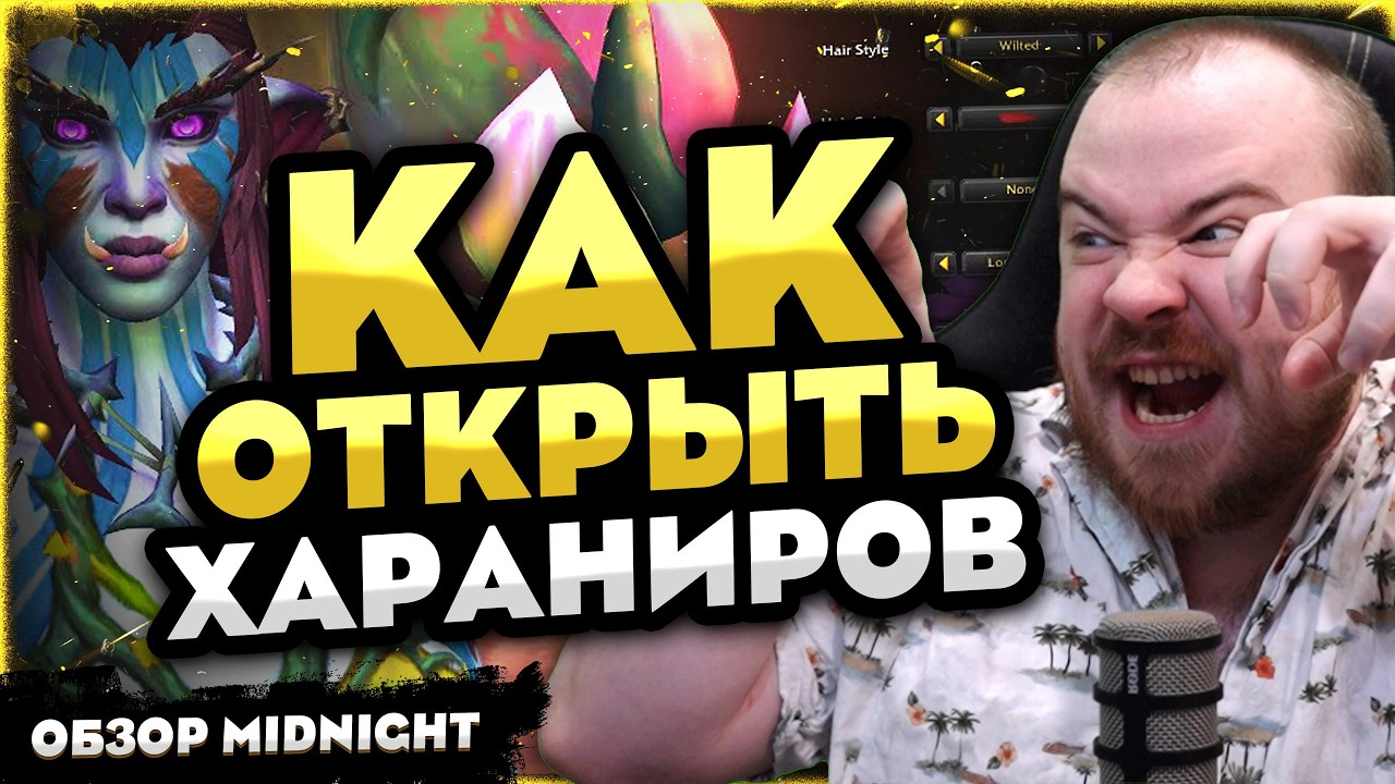 КАК ОТКРЫТЬ ХАРАНИРОВ ГАЙД - КЛАССЫ, ОБЗОР MIDNIGHT? 12.0 WOW НОВОСТИ ВОВ WORLD OF WARCRAFT WOW