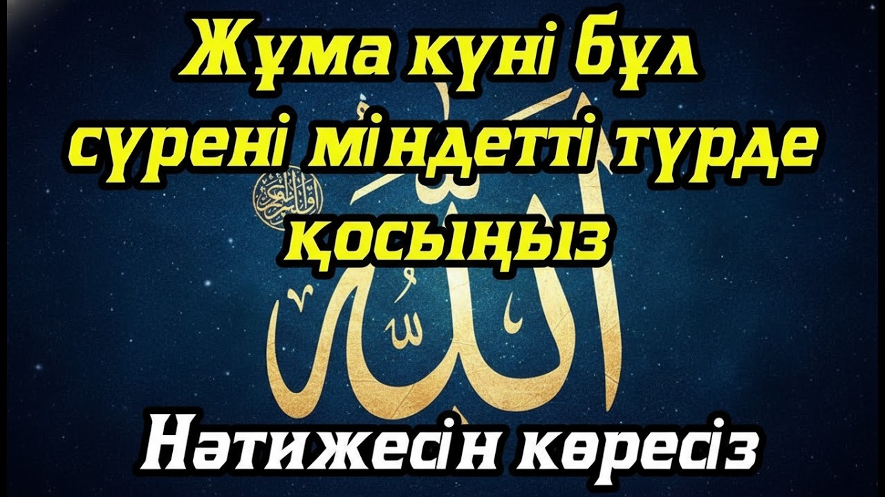 Жұма күні бұл сүрені міндетті түрде қосыңыз. Нәтижесін көресіз #құран