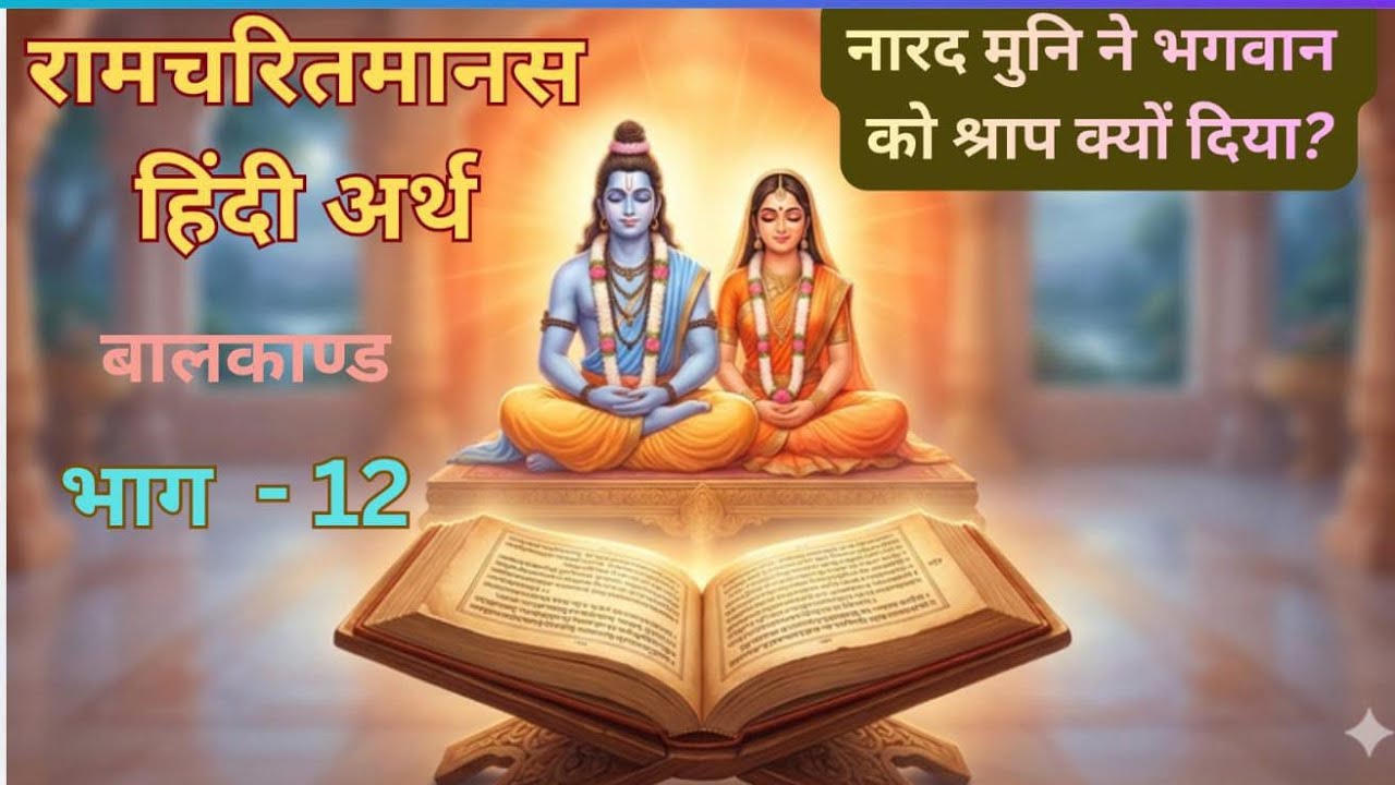 रामचरितमानस पढ़ें और समझें | हिंदी अर्थ।भाग 12