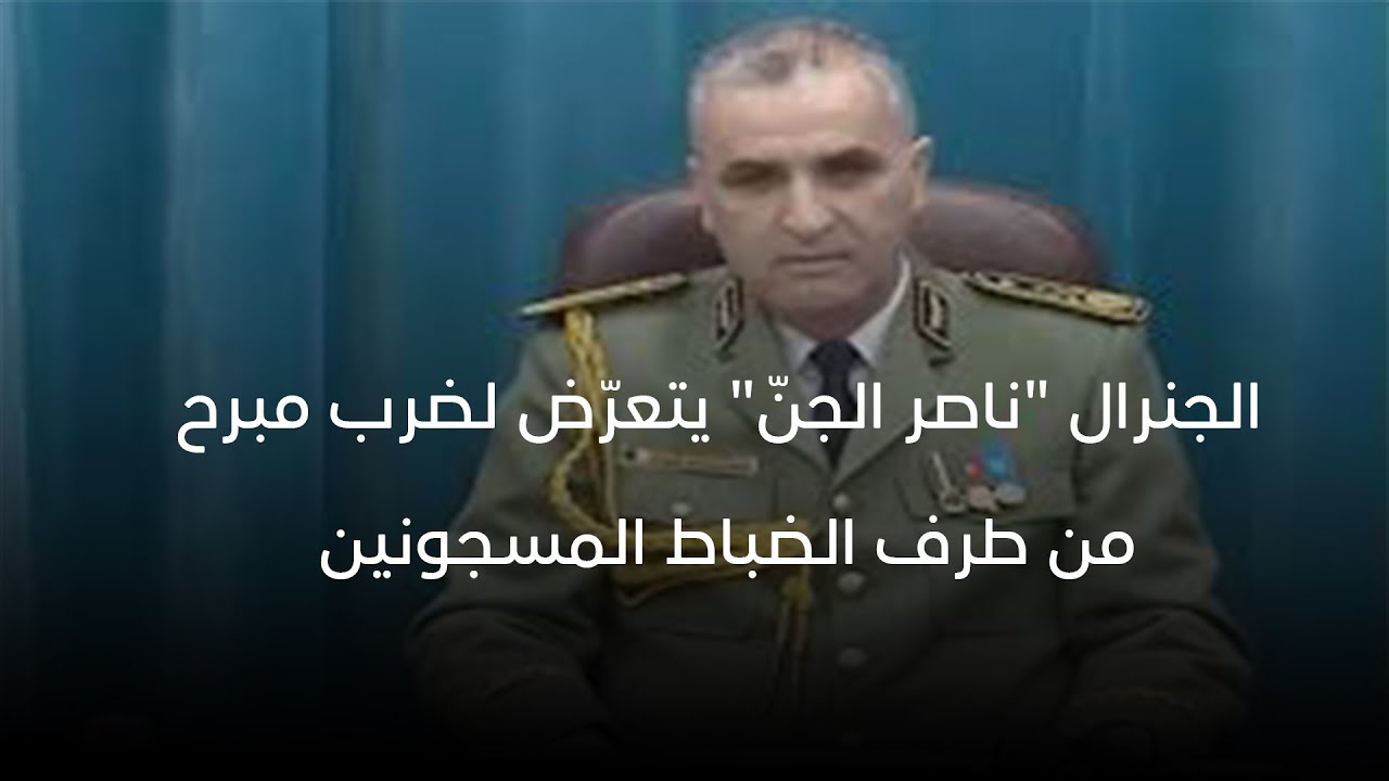 الجنرال 