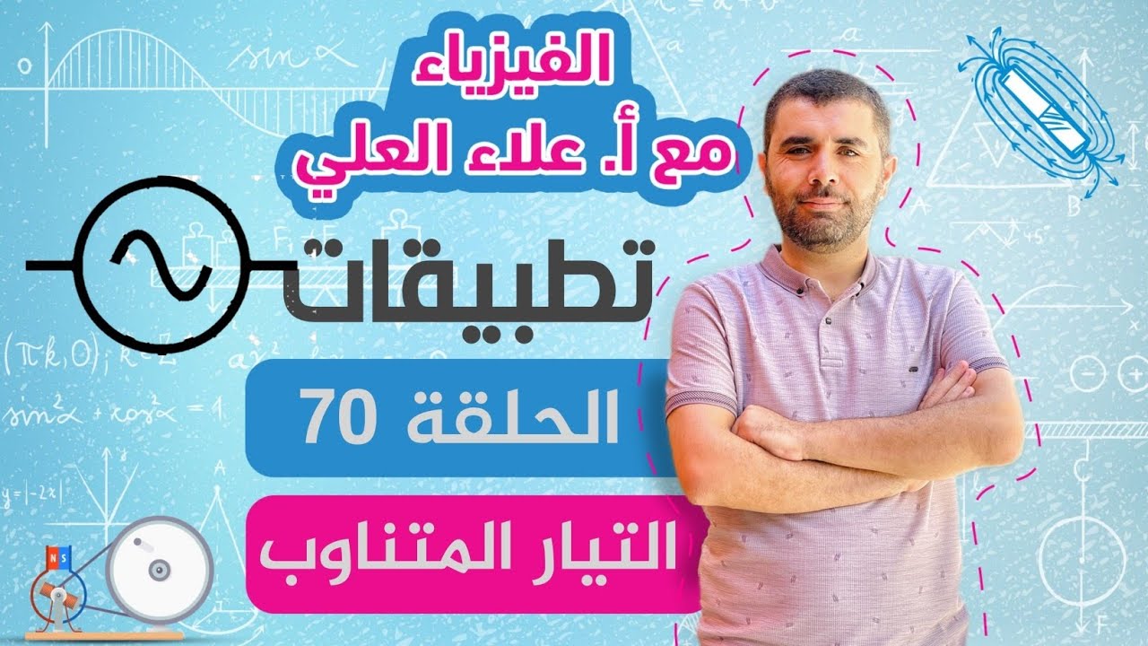 الحلقة 70 - الامثلة المحلولة في التيار المتناوب - شرح منهاج الفيزياء مع أستاذ علاء العلي