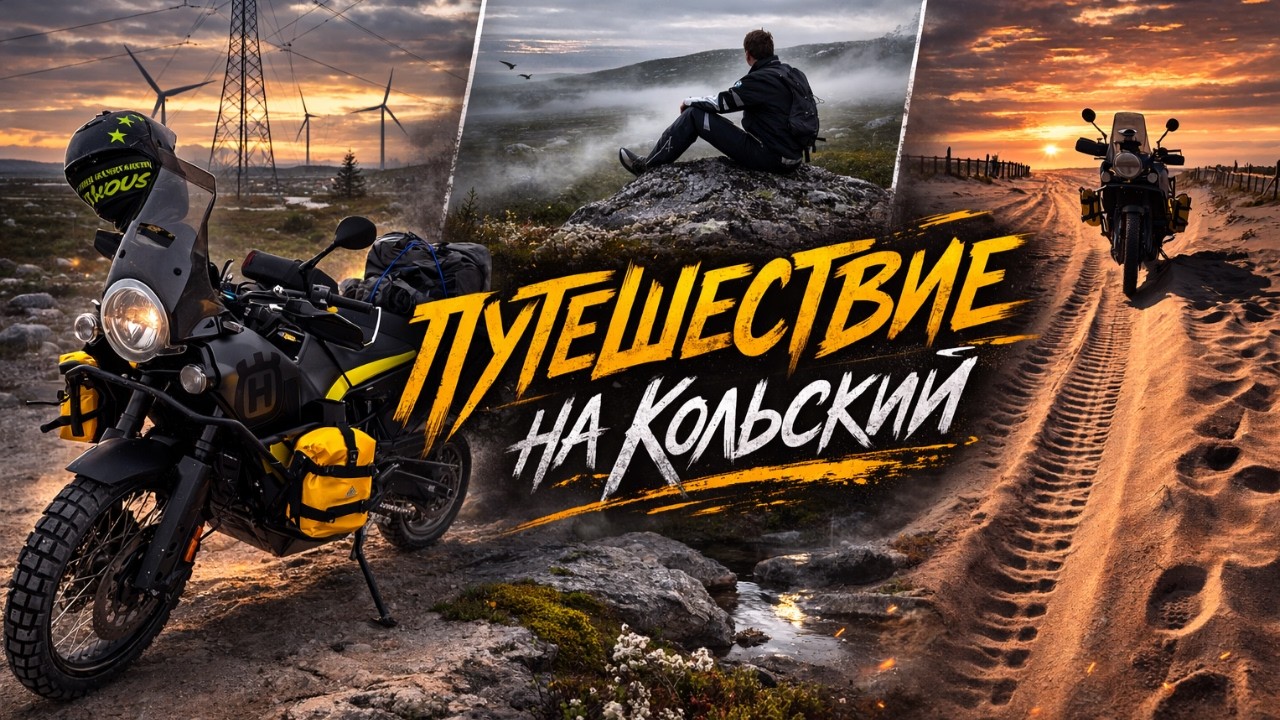 Кольский полуостров на Husqvarna Norden 901 на дорожной резине