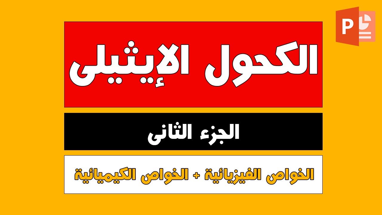 الدرس التاسع ( الإيثانول  جـ 2 ) كيمياء عضوية 3ث دفعة 2023
