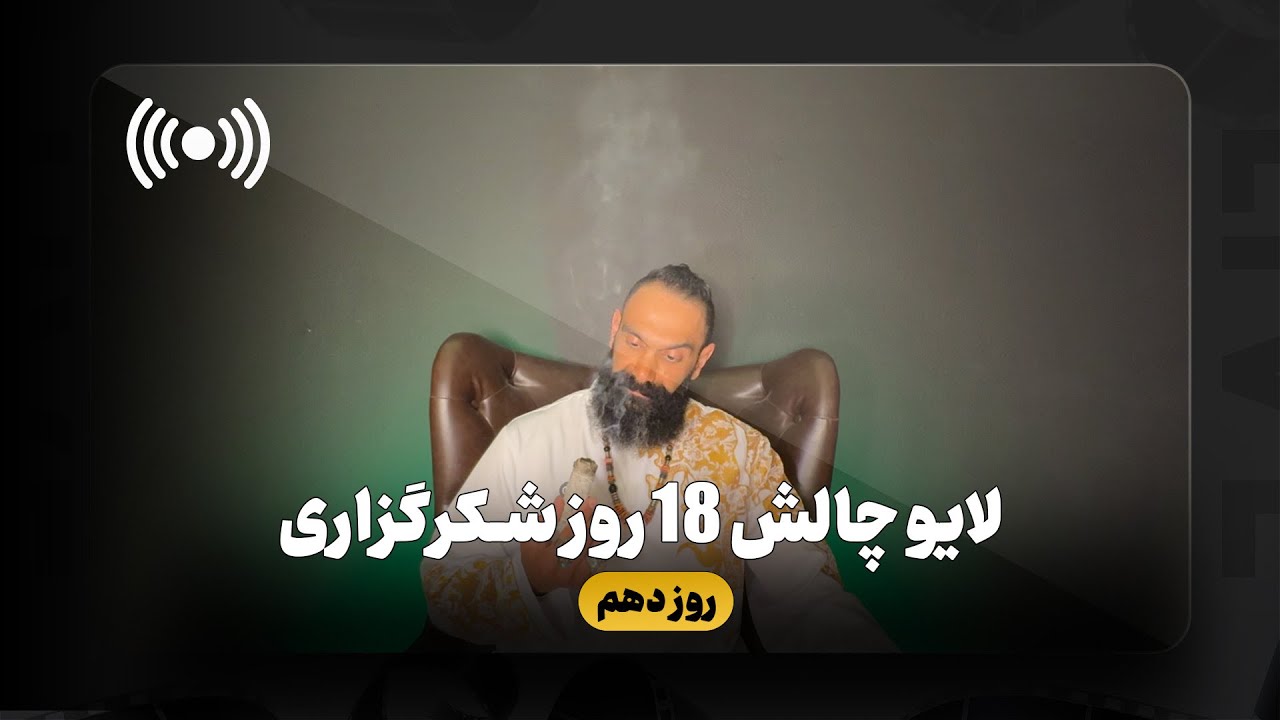 ‏Soheil Sangarzadeh | سهيل سنگرزاده_لايو روز دهم چالش هجده روزه از سال ١٤٠٣ كه سال ١٤٠٤ آپلود شد