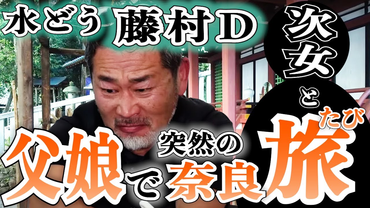 【奈良】水どう藤村D次女がまさかの登場で、突然の奈良めぐり！