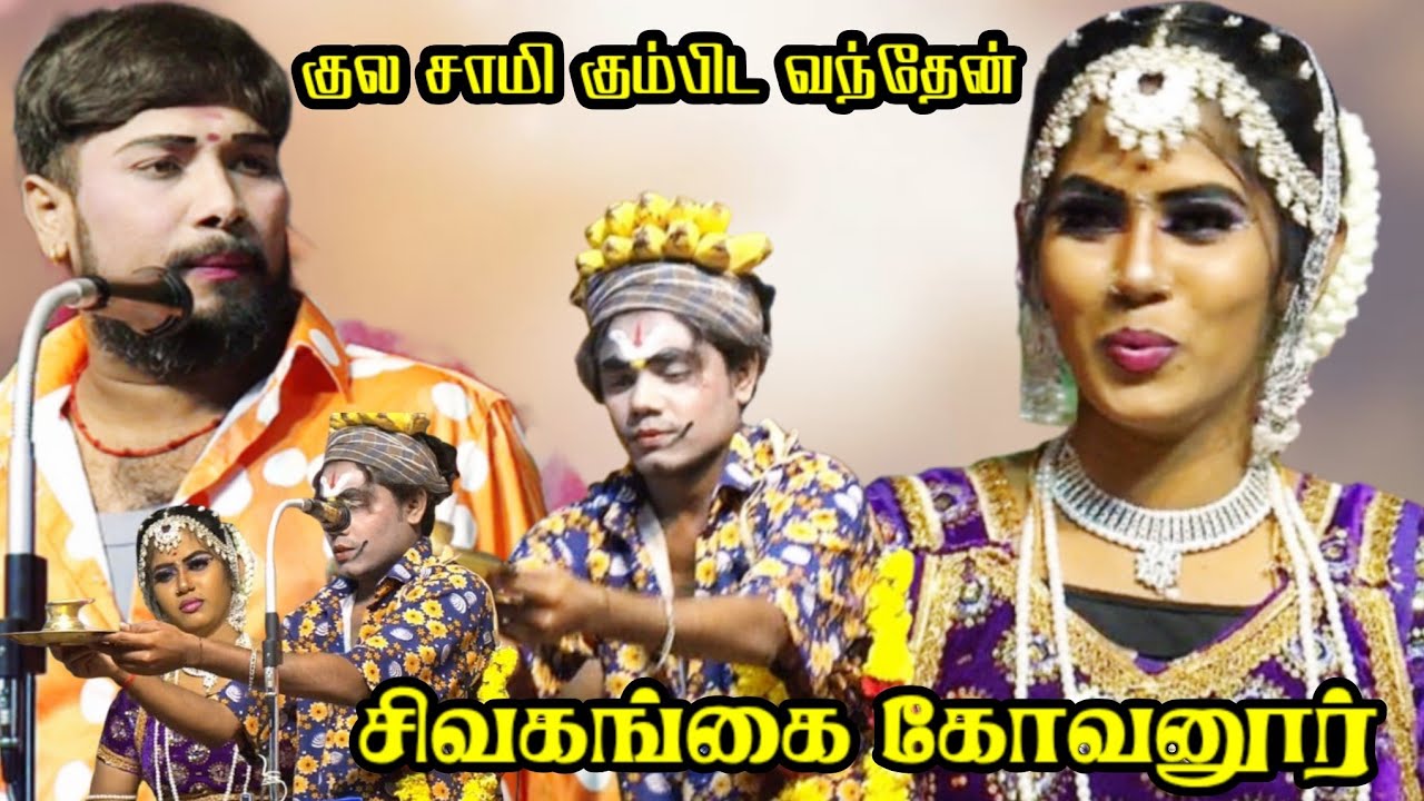 சிவகங்கை {அ} கோவனூர் | குல சாமி கும்பிட வந்தேன் 🙏