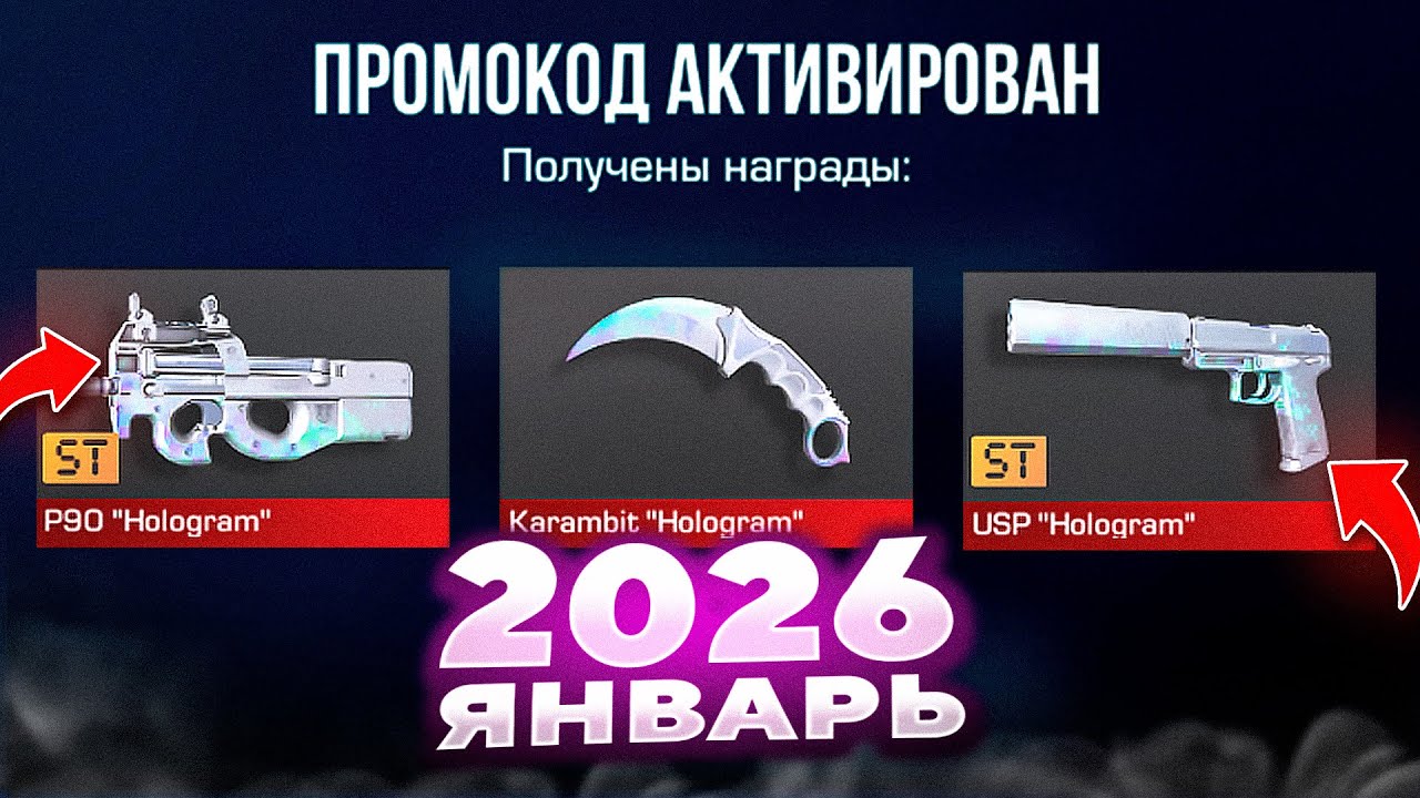 ЯНВАРЬ 2026 - ВСЕ РАБОЧИЕ ПРОМОКОДЫ В STANDOFF 2 0.37.0 / НОВЫЙ РАБОЧИЙ ПРОМОКОД СТАНДОФФ 2