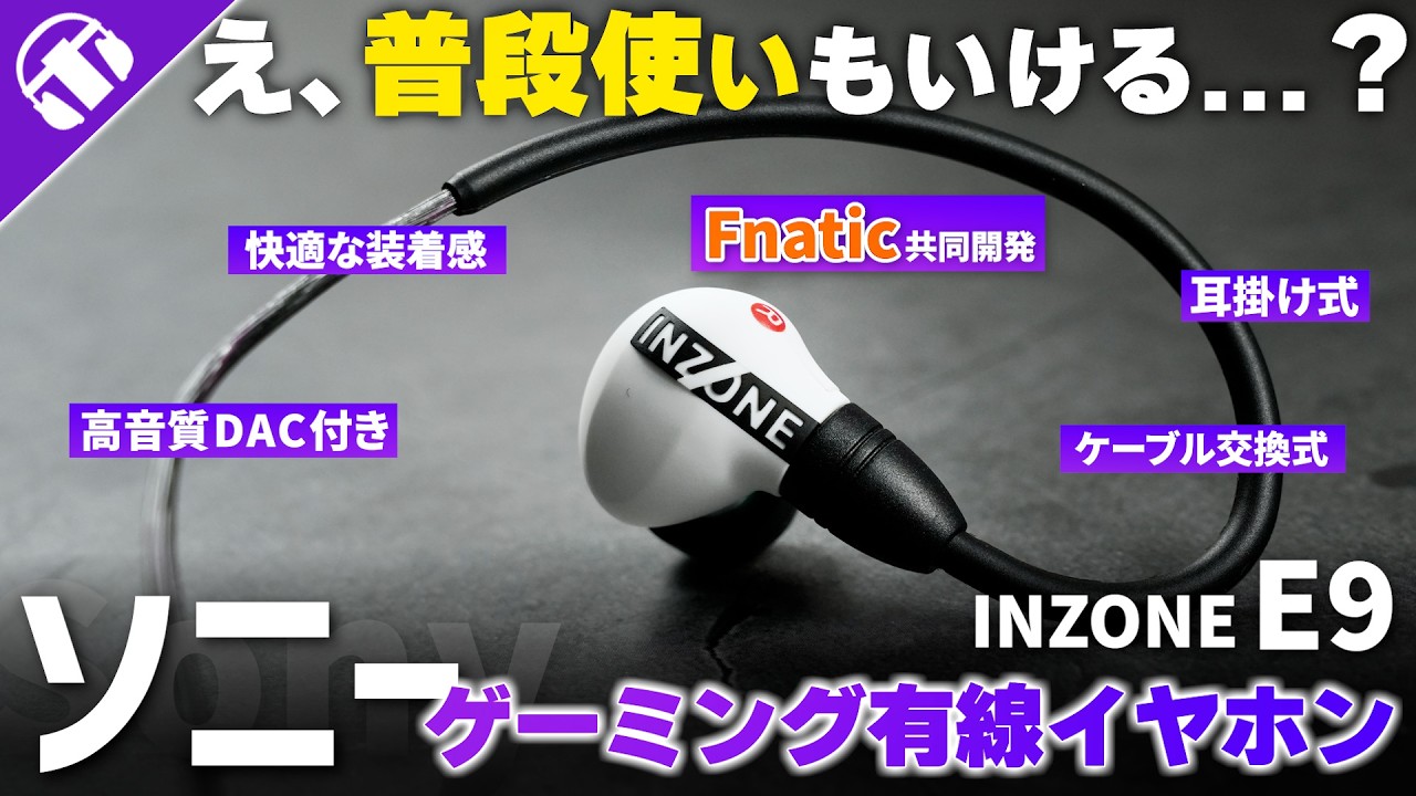 【ソニーの有線イヤホン】ゲーミングイヤホンINZONE E9が本当にすごいのかいろいろ試して徹底レビュー！