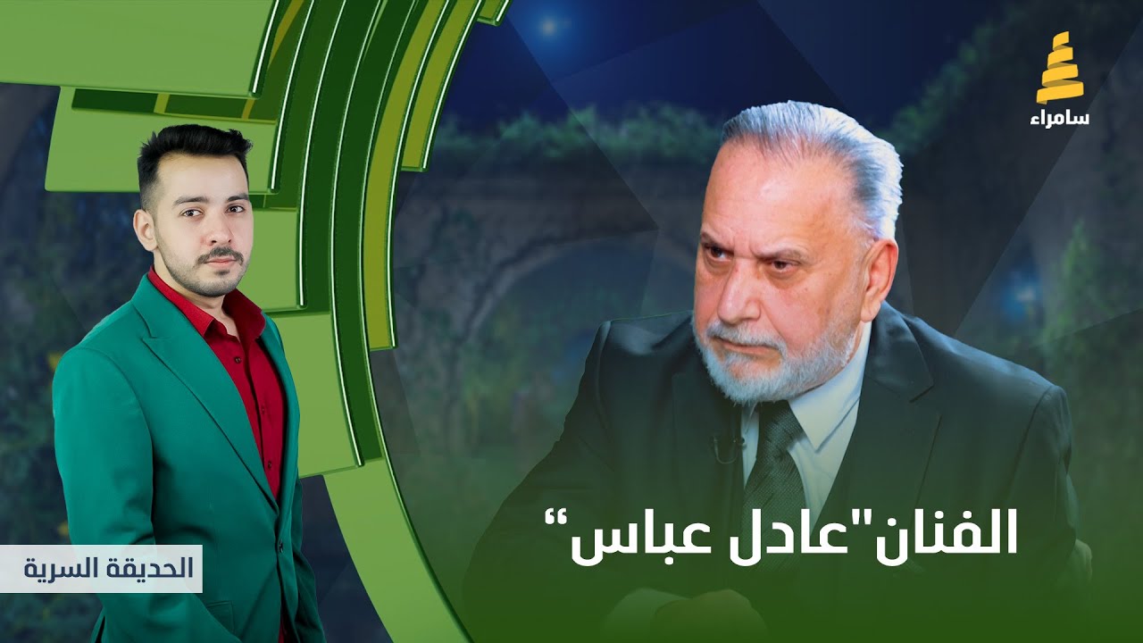 برنامج الحديقة السرية | مع الفنان 