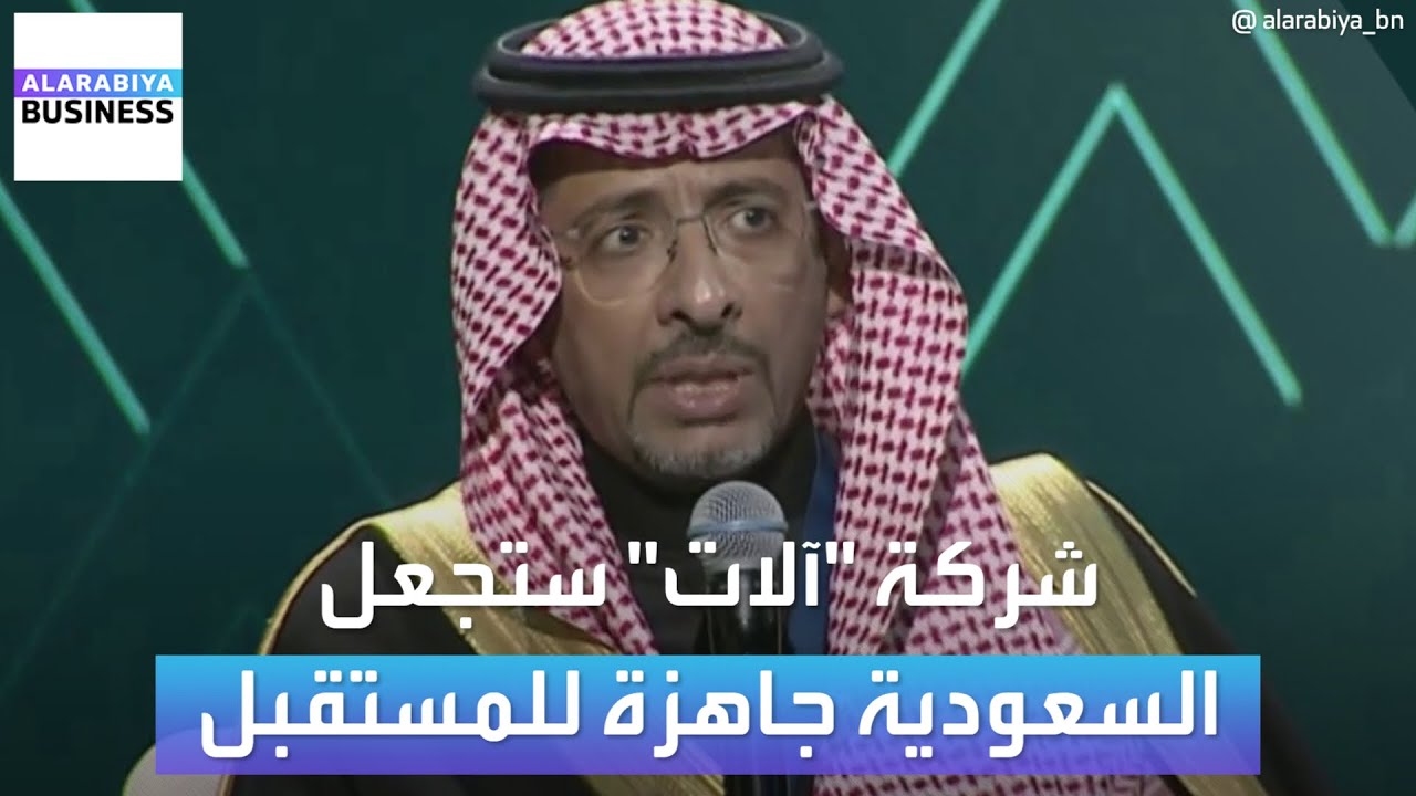 بندر الخريف: شركة آلات للصناعات المتقدمة ستجعل السعودية جاهزة للمستقبل