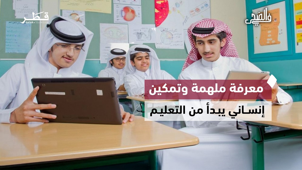 التعليم بوصفه أثرًا ممتدًا في الابتكار والمجتمع والصحة وبناء القيم | في الضحى