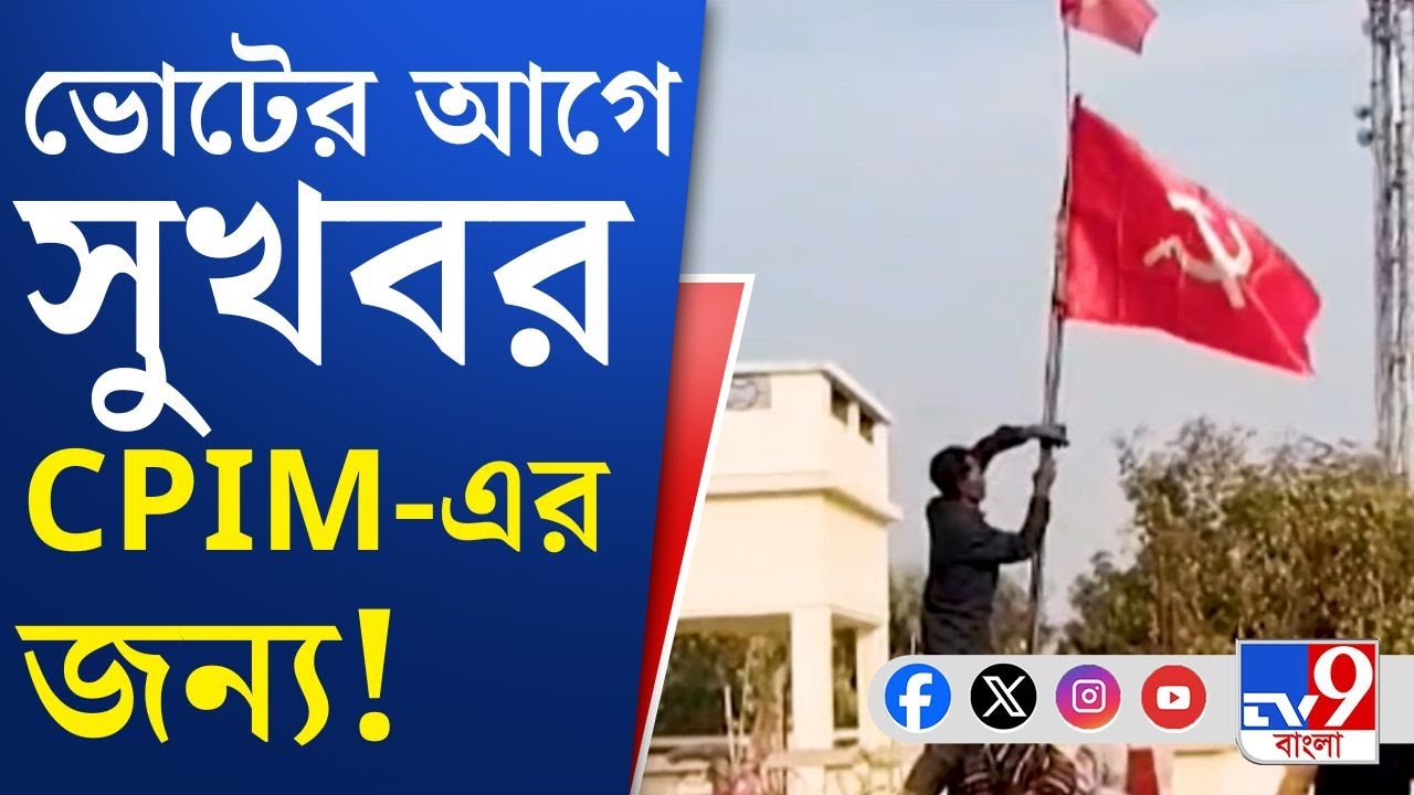 East Burdwan CPIM Party Office: ভোটের আগে অফিস পেয়ে 'উজ্জীবিত' সিপিআইএম! | TV9 Bangla Breaking