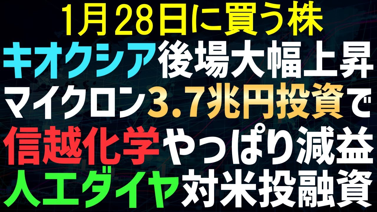 【あすの株相場】1月27日(火) キオクシア急騰、米マイクロンがメモリー巨額投資 / 対米投融資に人工ダイヤか / 信越化学またかよ / カプコン好調バイオハザードで / アマゾンがフィジカルAI支援