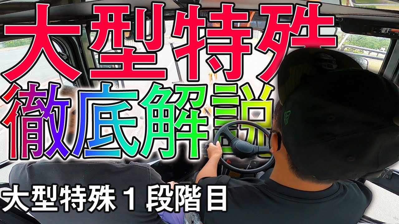 【大型特殊教習】70%が落ちる試験を一発で受かるための大型特殊免許講習を徹底的に解説　講習１段階目　ほぼノーカットで解説【初心者必見】