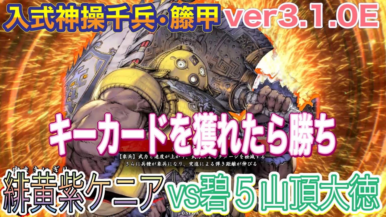 ［英傑大戦］らんらんの対戦動画その８２２　緋黄紫ケニア(無敵籐甲抜山蓋世•六合)vs碧５山頂大徳