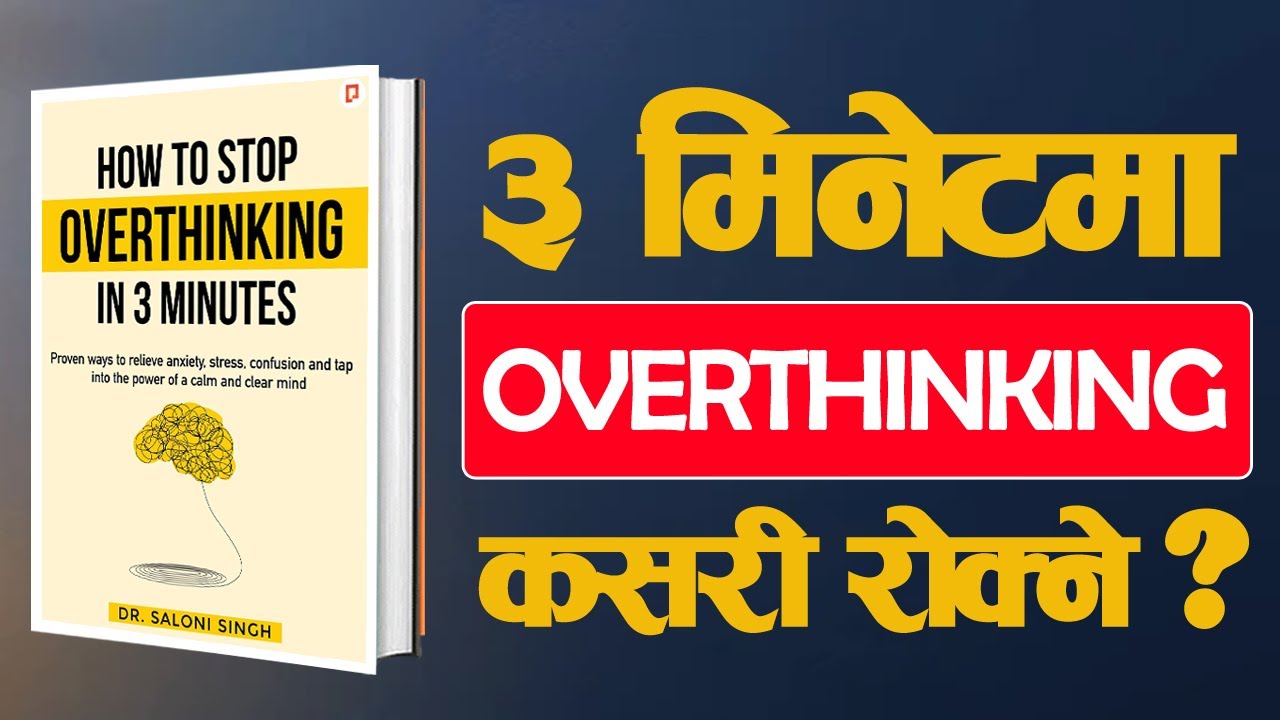 ३ मिनेटमा ओभरथिंकिङ्ग रोक्ने उपाय ||📖 How to stop Overthinking in 3 minutes ? || नेपाली अडियोबुक 🎧||
