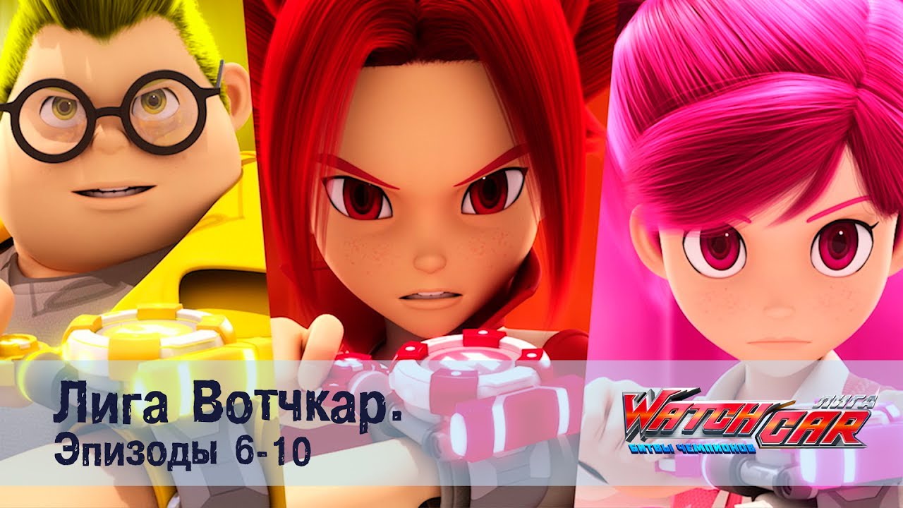 Лига Вотчкар - Эпизоды 6-10 - СБОРНИК