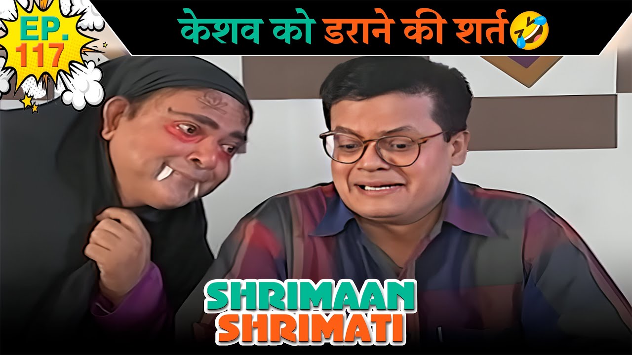 केशव को डराने की शर्त | Ep -117 | श्रीमान श्रीमती | ‪@SABshrimaanshrimati      ​