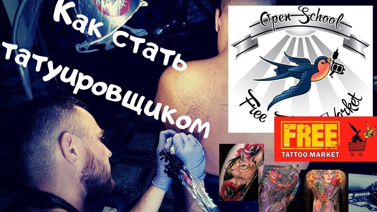 Как стать татуировщиком. Open Tattoo School