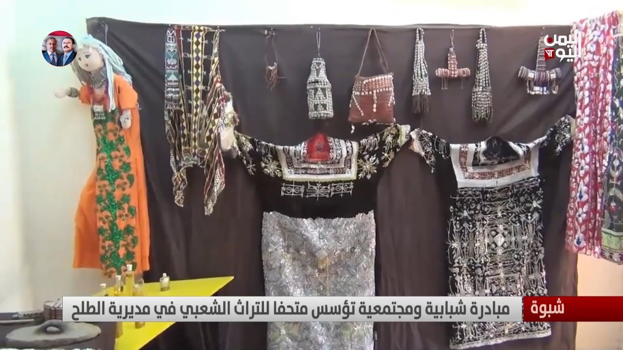 شبوة | مبادرة شبابية تؤسس متحفاً للتراث الشعبي في مديرية الطلح - تقرير: زبين عطية
