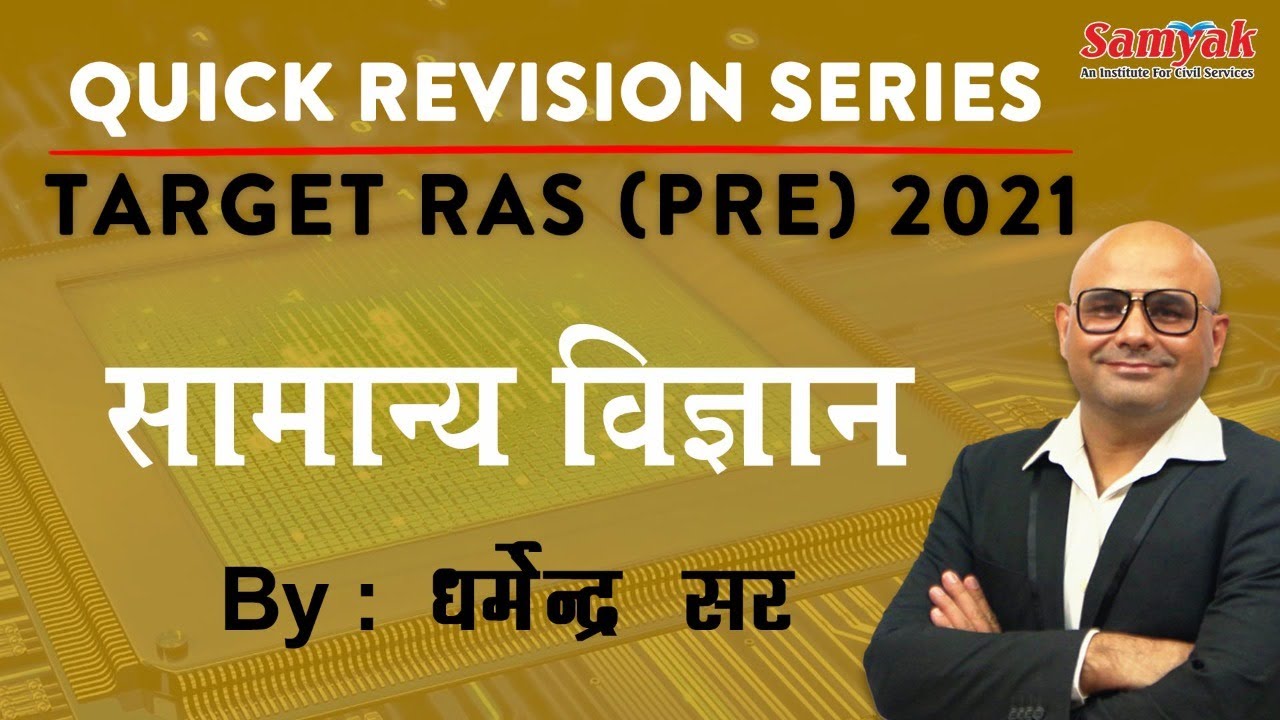 RAS Pre General Science Class | RAS Pre Exam Preparation 2021 |  By Dharmendra SIR | SAMYAK