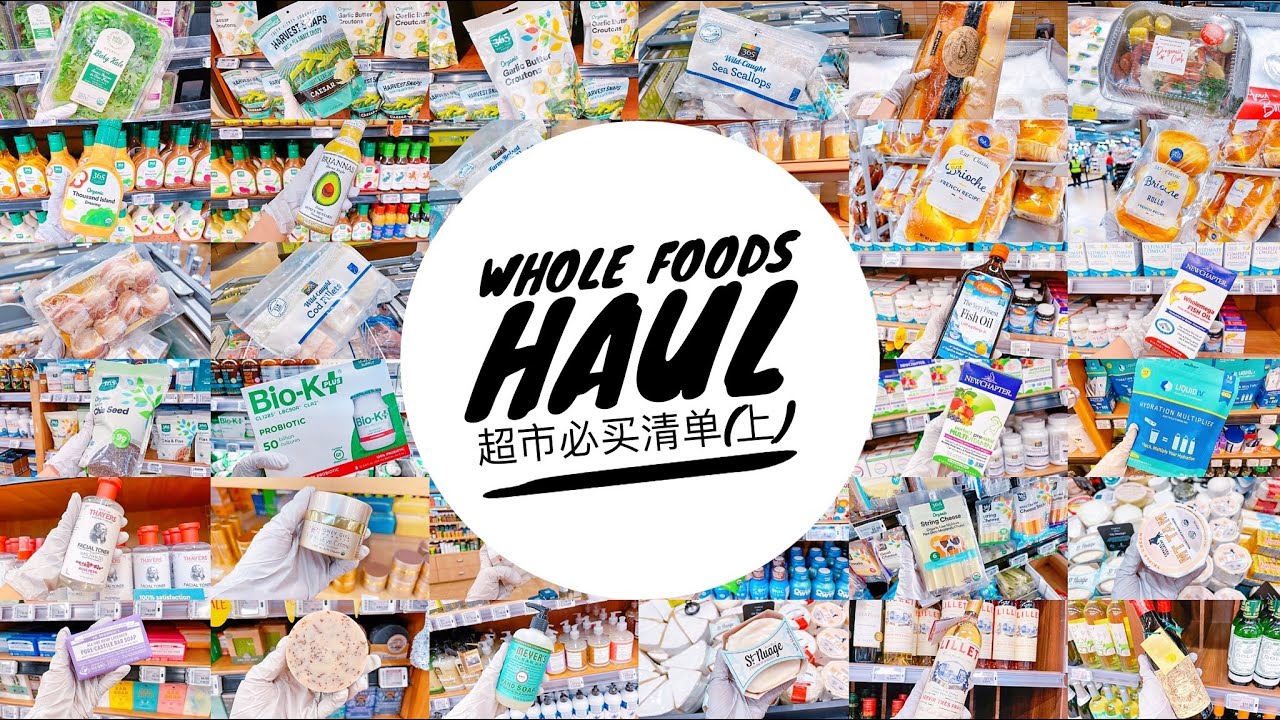 Whole Foods Haul美国有机超市必买清单(上)｜Miss Skye