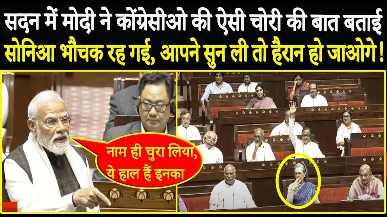 सदन में मोदी ने कोंग्रेसीओ की ऐसी चोरी की बात बताई, सोनिया भौचक रह गई, आपने सुन ली तो हैरान हो जाओगे