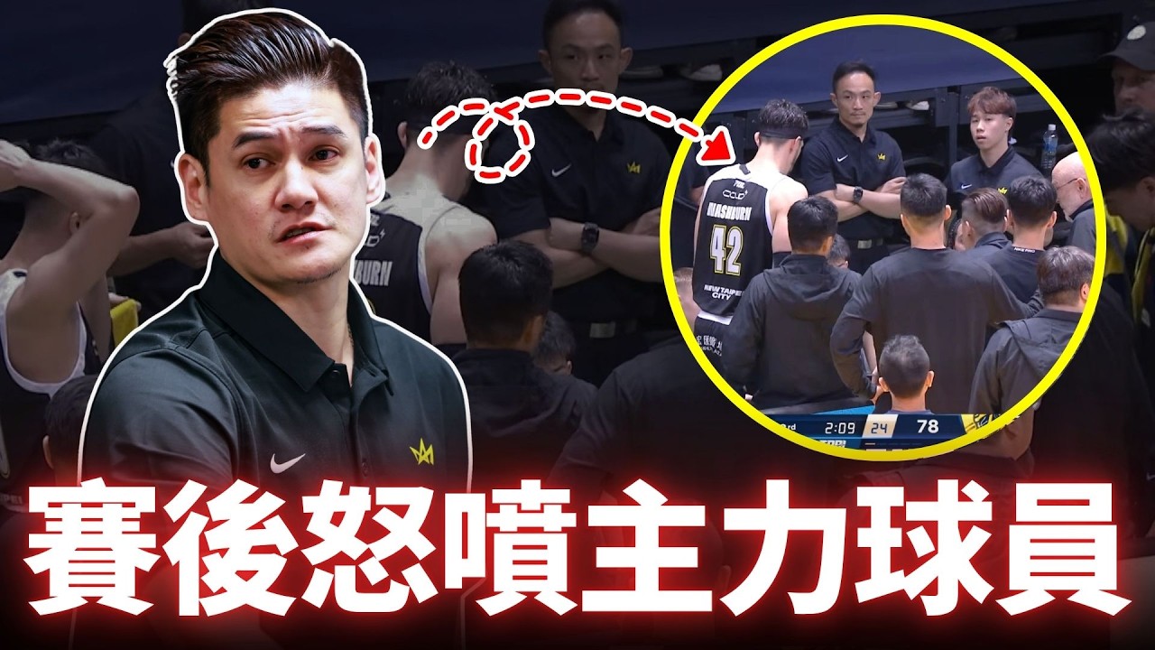 TPBL賽後直播 | 衛冕軍關鍵戰役慘敗特攻20分！洪志善賽後怒噴 : 這是建隊以來打得最爛的一場比賽！