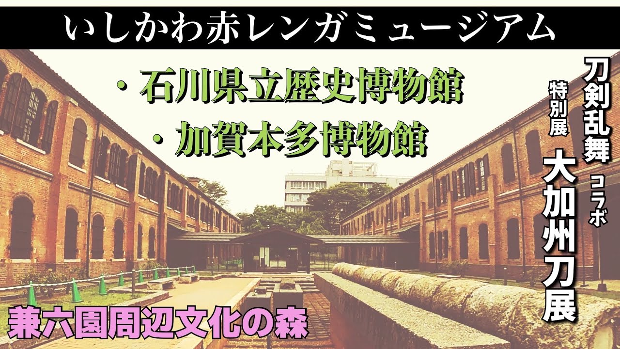 いしかわ赤レンガミュージアム(石川県立歴史博物館・加賀本多博物館)金沢観光スポット