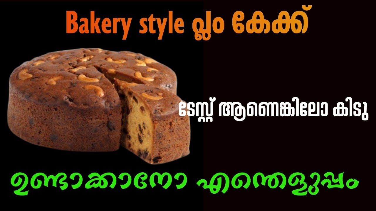💯എൻ്റെ ദൈവമേ..! ഇതുവരെ ഇങ്ങനെ ഉണ്ടാക്കി കഴിച്ചിലല്ലോ...|Easy & bakery Style Plum cake Malayalam|👌🤤😋