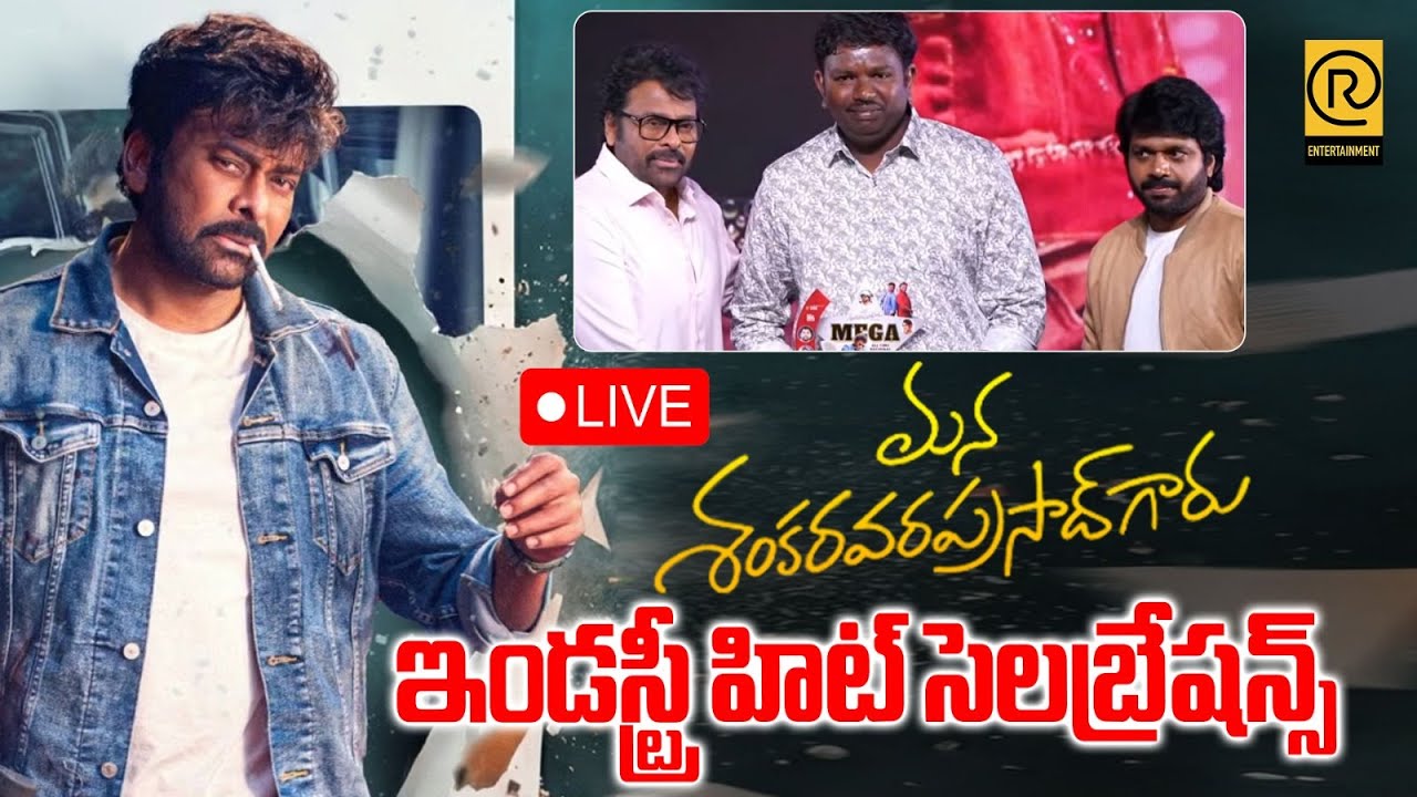 LIVE🔴మన శంకరవరప్రసాద్ గారు ఇండస్ట్రీ హిట్ సెలబ్రేషన్స్ | Mana ShankaraVaraPrasad Garu | Industry Hit