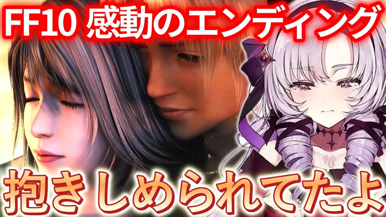 【FF10】感動のエンディングを迎えて涙が止まらない壱百満天原サロメ ※ネタバレあり【にじさんじ切り抜き】