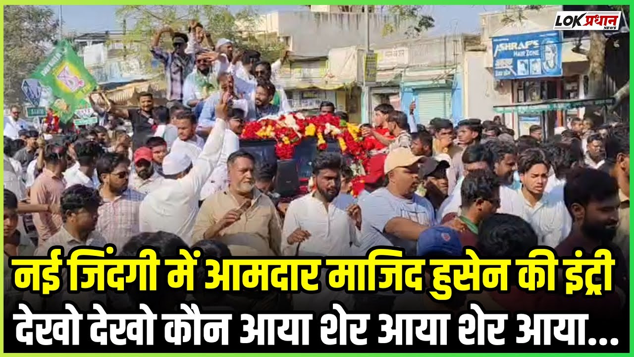 नई जिंदगी में आमदार माजिद हुसेन की इंट्री देखो देखो कौन आया शेर आया शेर आया