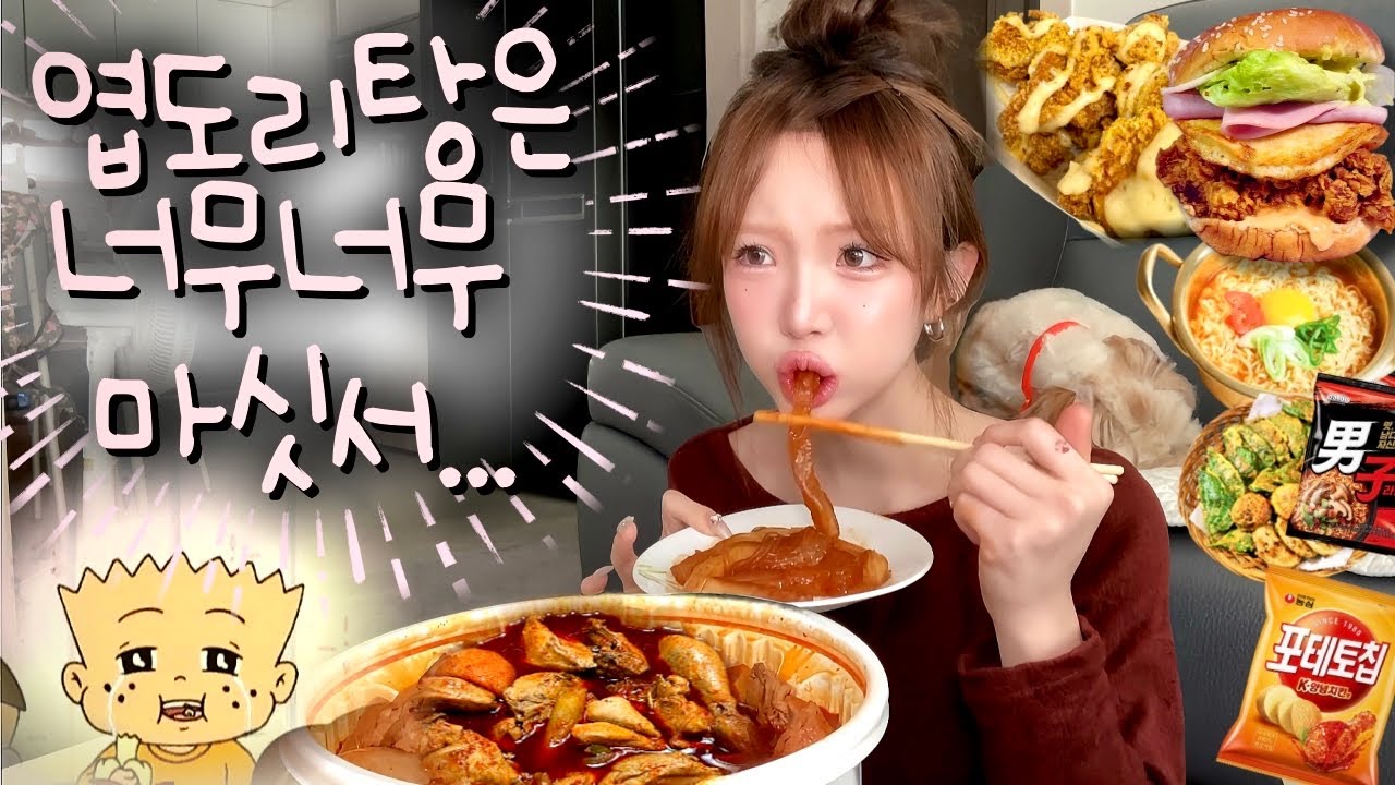 먹방브이로그⌇분모자추가 엽도리탕에 라면사리+볶음밥•맘스터치 골든갈릭와우순살 대실망후기•인크레더블버거+남자라면2봉 해장•옥수수면 잔뜩넣은 마라탕+계란볶음밥•이마트장보는 MUKBANG