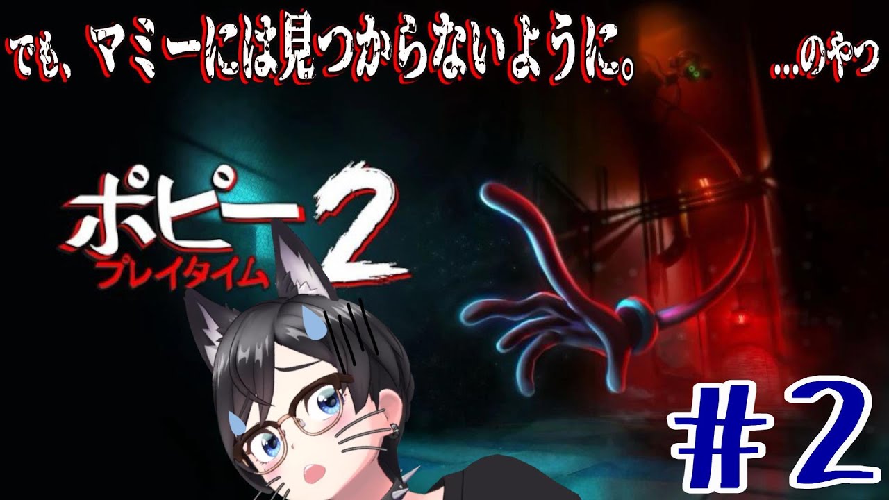 【ポピープレイタイム|chapter2】でも、マミーには見つからないように...のやつ【初見プレイ】#2
