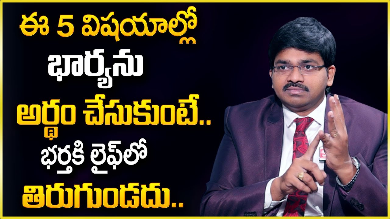 Sudheer Sandra : ఈ 5 విషయాల్లో భార్యను అర్థం చేసుకుంటే ఇక భర్తకి లైఫ్ లో తిరుగుండదు || SumanTv