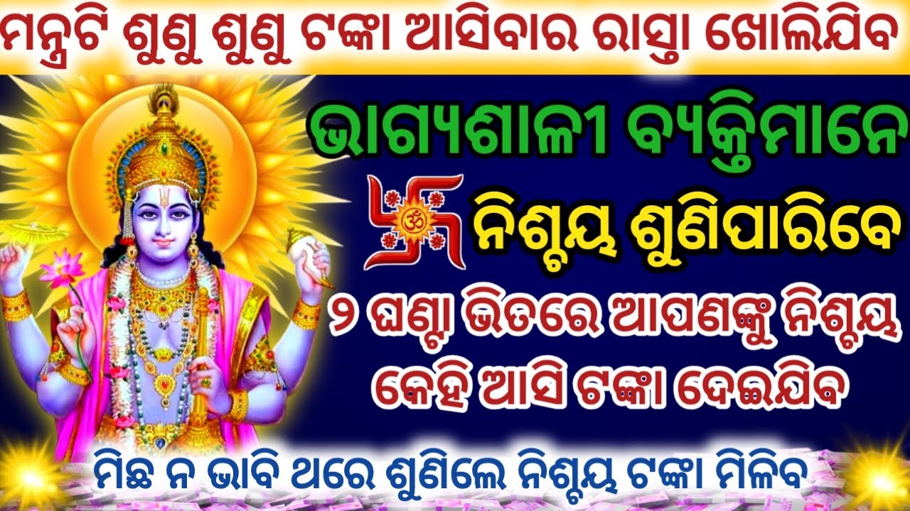 ଭାଗ୍ୟଶାଳୀ ବ୍ୟକ୍ତିମାନେ ଏହି ମନ୍ତ୍ରକୁ ଶୁଣିଲେ ଟଙ୍କା ଆସିବାର ରାସ୍ତା ଖୋଲିଯିବ Powerful Vishnu Dev Mantra