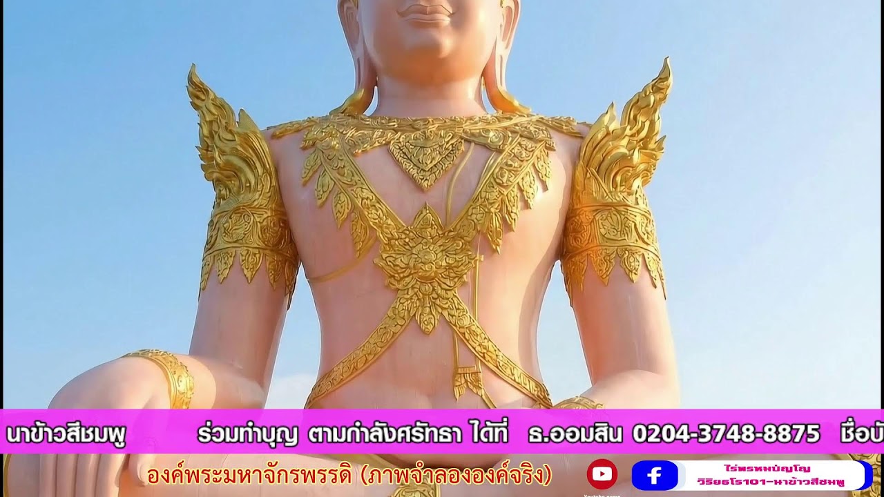 (Live) รอบที่ 5: สวดบทมหาจักรพรรดิ (18.00 - 19.00 น.) สวดพร้อมกันทั่วโลก