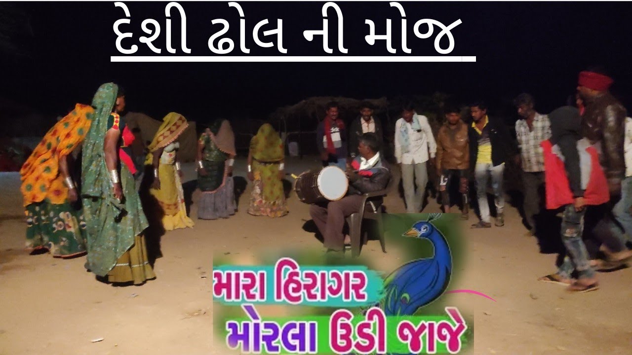 મારી મેડિએથી મોરલા ઉડી જા જે || દેશી ઢોલ રાસળા | Desi Dhol Ni Moj | kutch desi dhol ras | kanthkot