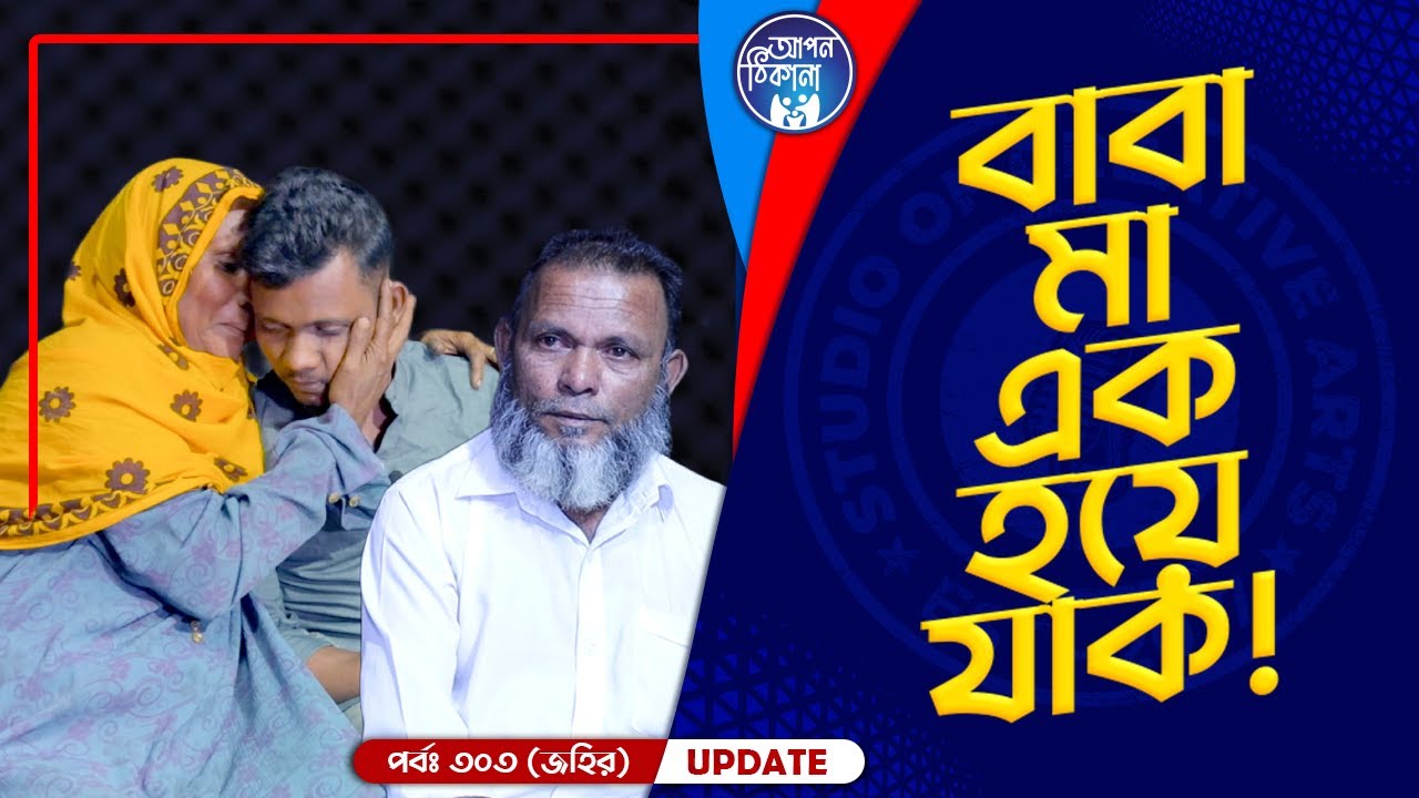 বাবা মা এক হয়ে যাও ! Apan Thikana: 303 I Jaheer I Final Update I