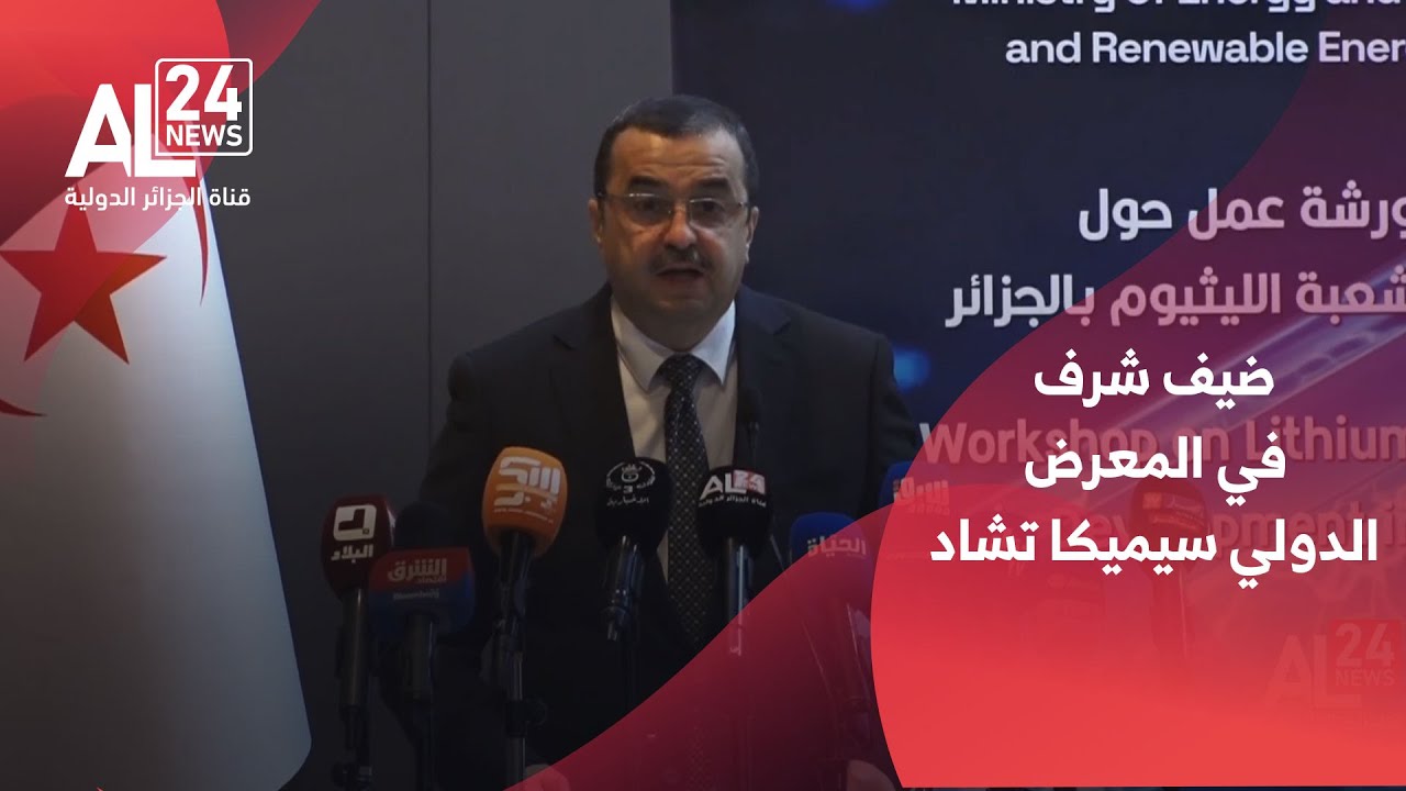 الجزائر تشارك كضيف شرف في المعرض الدولي سيميكا تشاد 2026