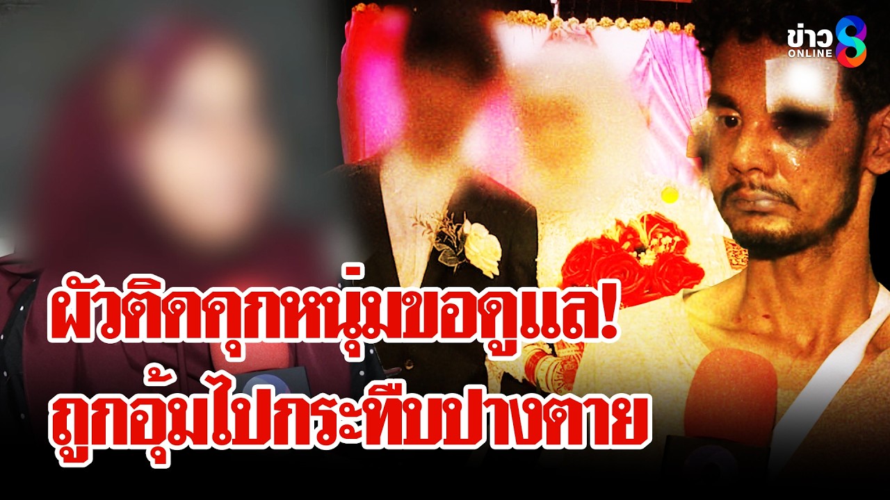 ผัวติดคุกเลยจีบ! 