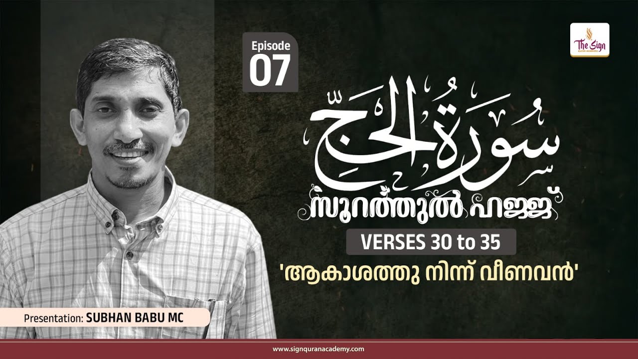 Surah Al-Hajj | Verses 30 to 35 | Episode 07 | Subhan Babu MC |  സൂറത്തുൽ ഹജ്ജ്
