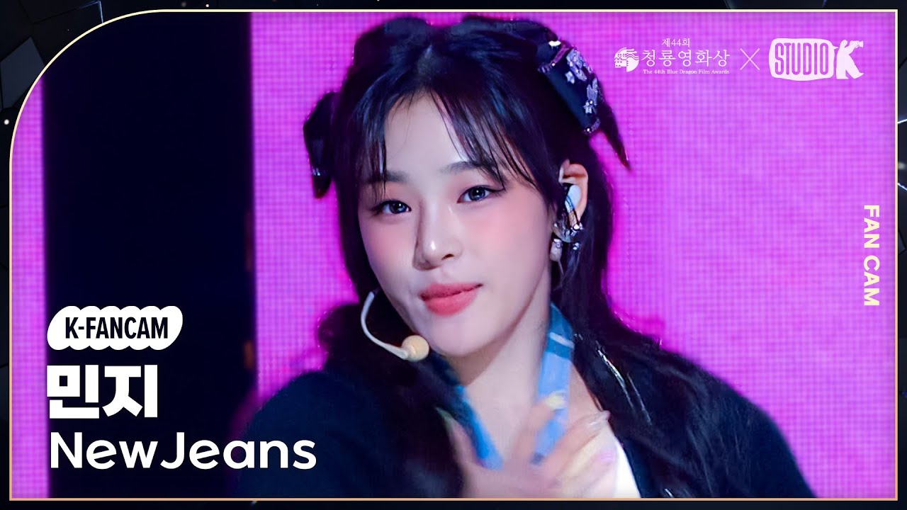 [K-Fancam] 뉴진스 민지 직캠 'Super Shy' (NewJeans MINJI Fancam) @2023청룡영화상 231124
